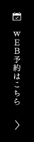 WEB予約はこちら